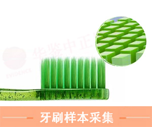 大同牙刷样本采集方法